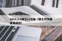 2015.2.6骑士vs快船（骑士对快船录像回放）