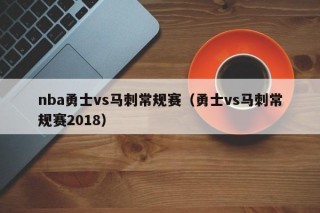 nba勇士vs马刺常规赛（勇士vs马刺常规赛2018）