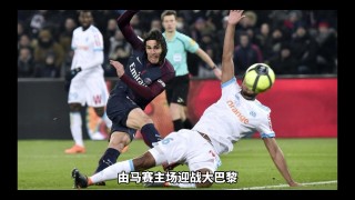 巴黎圣日耳曼vs马赛前瞻(巴黎圣日耳曼对战皇家马德里)