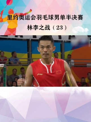 林丹vs李宗伟里约(林丹vs李宗伟历史战绩)