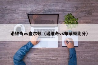 诺维奇vs查尔顿（诺维奇vs布莱顿比分）