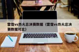 雷霆vs热火总决赛数据（雷霆vs热火总决赛数据对比）