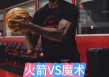 2007火箭vs魔术(2007火箭魔术比赛视频)