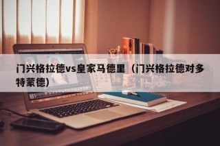 门兴格拉德vs皇家马德里（门兴格拉德对多特蒙德）
