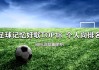 最好听的足球歌(最好听的足球歌曲)