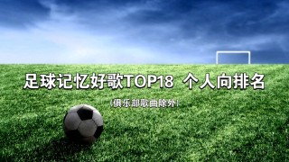 最好听的足球歌(最好听的足球歌曲)