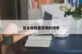 包含我既是禁地的词条