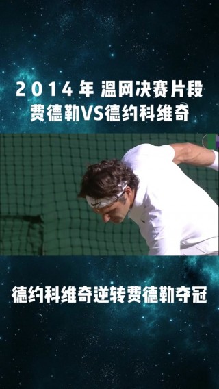 德约科维奇vs费德勒hl(德约科维奇vs费德勒2015美网)