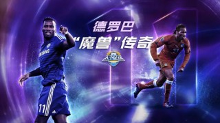 足球魔兽叫什么名字(号称魔兽的足球运动员)