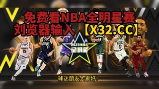 nba直播在线直播观看视频(NBA直播在线直播观看视频24小时)