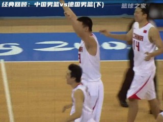 08中国男篮vs德国(中国男篮vs德国男篮直播)