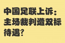 足球裁判待遇(足球裁判待遇怎么样)