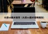 火箭vs魔术推荐（火箭vs魔术视频回放）