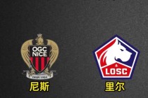 里尔vs尼斯推荐(里尔和尼斯足球比分预测)