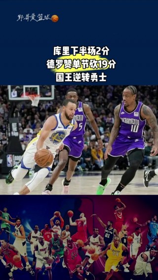2019.2.22勇士vs国王(2015年1月24日勇士vs国王回放)