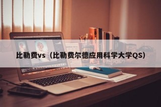 比勒费vs（比勒费尔德应用科学大学QS）