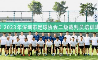 深圳足球裁判招聘(深圳业余足球队招人2020)