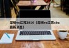深圳vs江苏2016（深圳vs江苏cba最新消息）