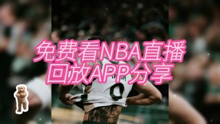 nba在线直播回放(nba在线直播回放免费)