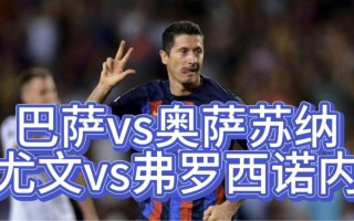巴萨vs尤文盘(巴萨vs尤文高清图片)