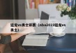 猛龙vs勇士彩票（nba2019猛龙vs勇士）