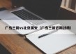 广岛三箭vs北京国安（广岛三箭近期战绩）