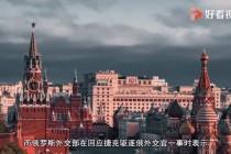 俄罗斯vs捷克(俄罗斯跟捷克的关系)