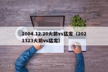 2004.12.20火箭vs猛龙（2021323火箭vs猛龙）