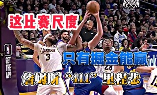 湖人vs掘金免费(湖人vs掘金免费观看完整版)