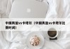 中国男篮vs卡塔尔（中国男篮vs卡塔尔比赛时间）