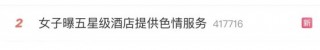 冲上热搜！女子举报其男友在长春福朋喜来登酒店嫖娼，该品牌酒店曾多次被查出卫生问题