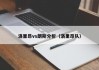 洛里昂vs朗斯分析（洛里昂队）