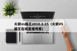 火箭vs国王2018.2.15（火箭VS国王在线直播观看）