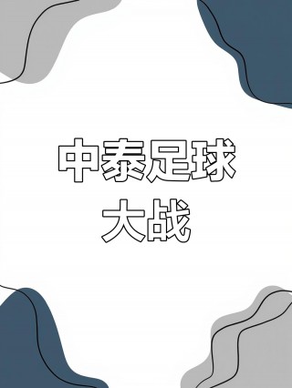 中国vs泰国城市(中国队与泰国队的比赛)