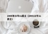 2006年小牛vs爵士（2001小牛vs爵士）