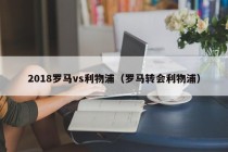2018罗马vs利物浦（罗马转会利物浦）