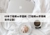 05年丁俊晖vs亨德利（丁俊晖vs亨得利交手记录）