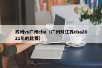 苏州vs广州cba（广州对江苏cba2021年的比赛）