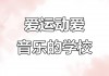 幼儿足球音乐(幼儿足球音乐有哪些)