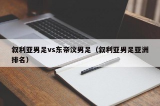 叙利亚男足vs东帝汶男足（叙利亚男足亚洲排名）