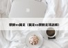 朝鲜vs国足（国足vs朝鲜足球战绩）