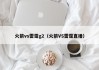 火箭vs雷霆g2（火箭VS雷霆直播）