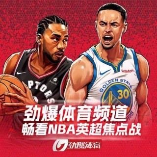 nba劲爆体育在线直播高清(nba劲爆体育在线直播高清版)