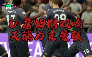 斯旺西vs曼联分析(斯旺西vs罗瑟汉姆直播)