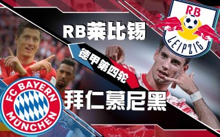 莱比锡vs柔亚(莱比锡和谁关系好)