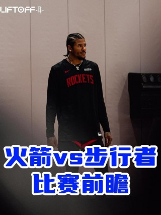 火箭vs步行者录像回放(火箭vs步行者录像回放直播)
