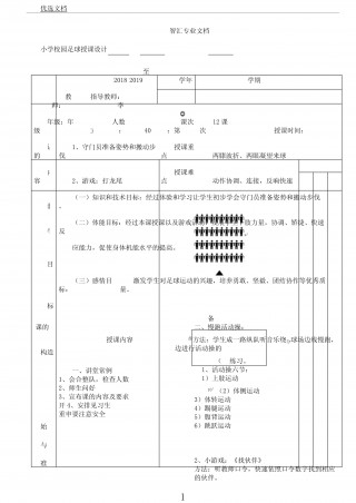 足球控球的教案(足球控球的教案中班)