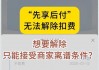 如此“先享后付”能放心消费？一旦开通强制扣费 解约权还在商家手中