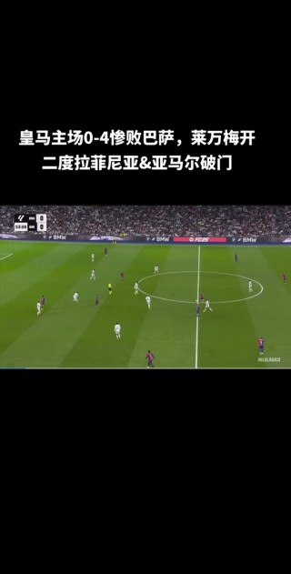 2014巴萨vs皇马直播(2014年巴萨vs皇马直播)