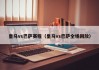 皇马vs巴萨赛程（皇马vs巴萨全场回放）